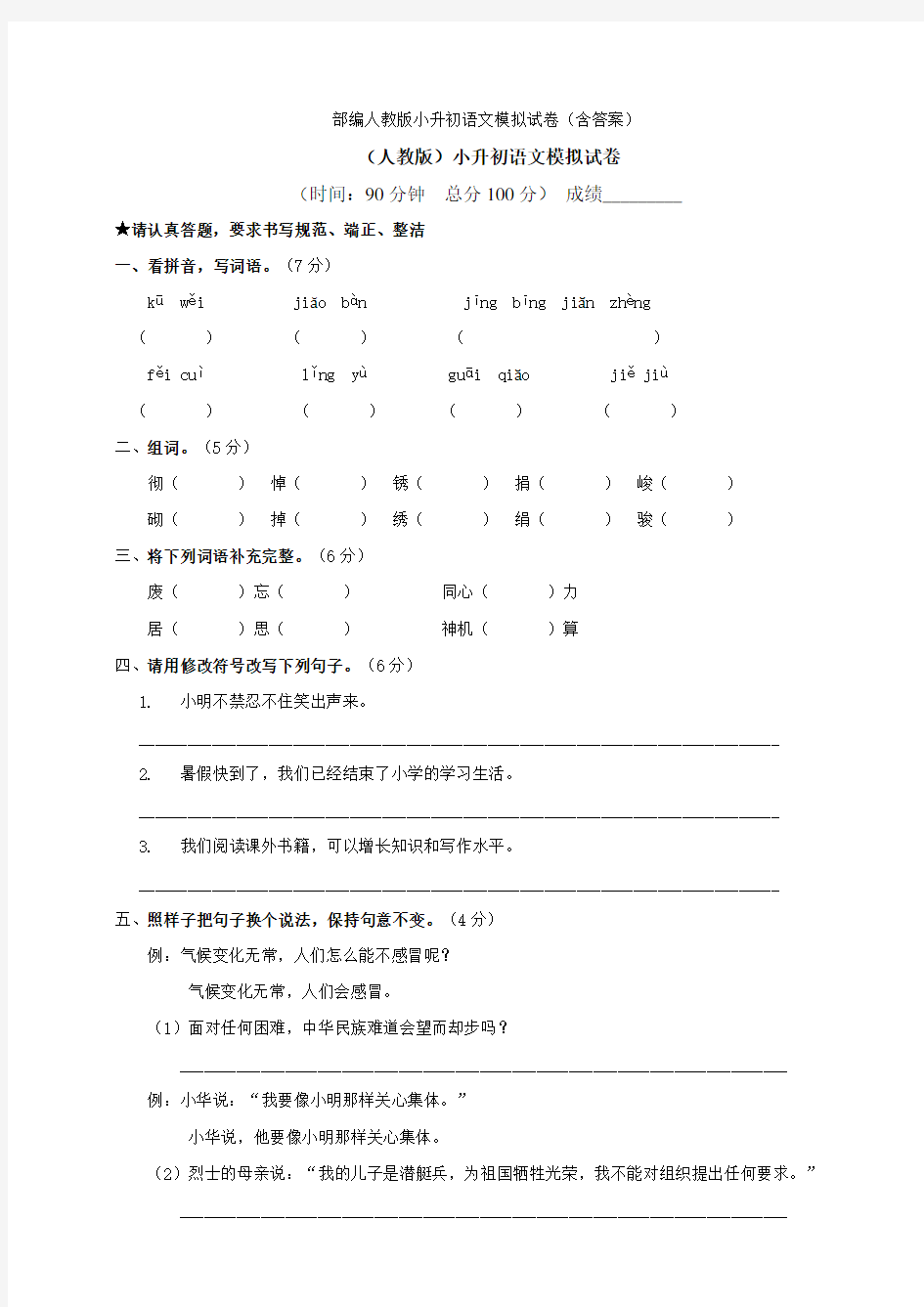 2020部编人教版小升初语文模拟试卷(含答案)