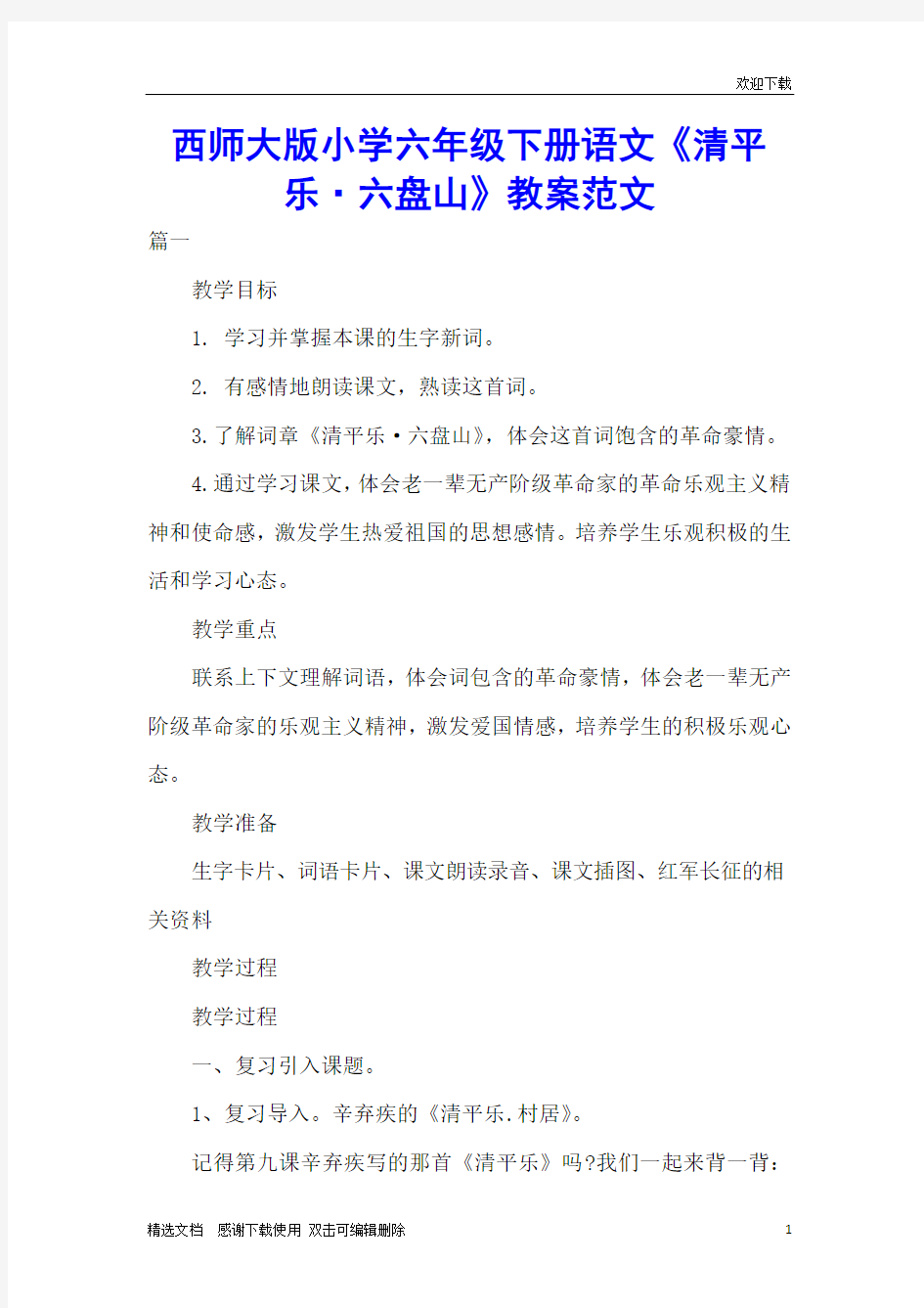 西师大版小学六年级下册语文《清平乐·六盘山》教案范文