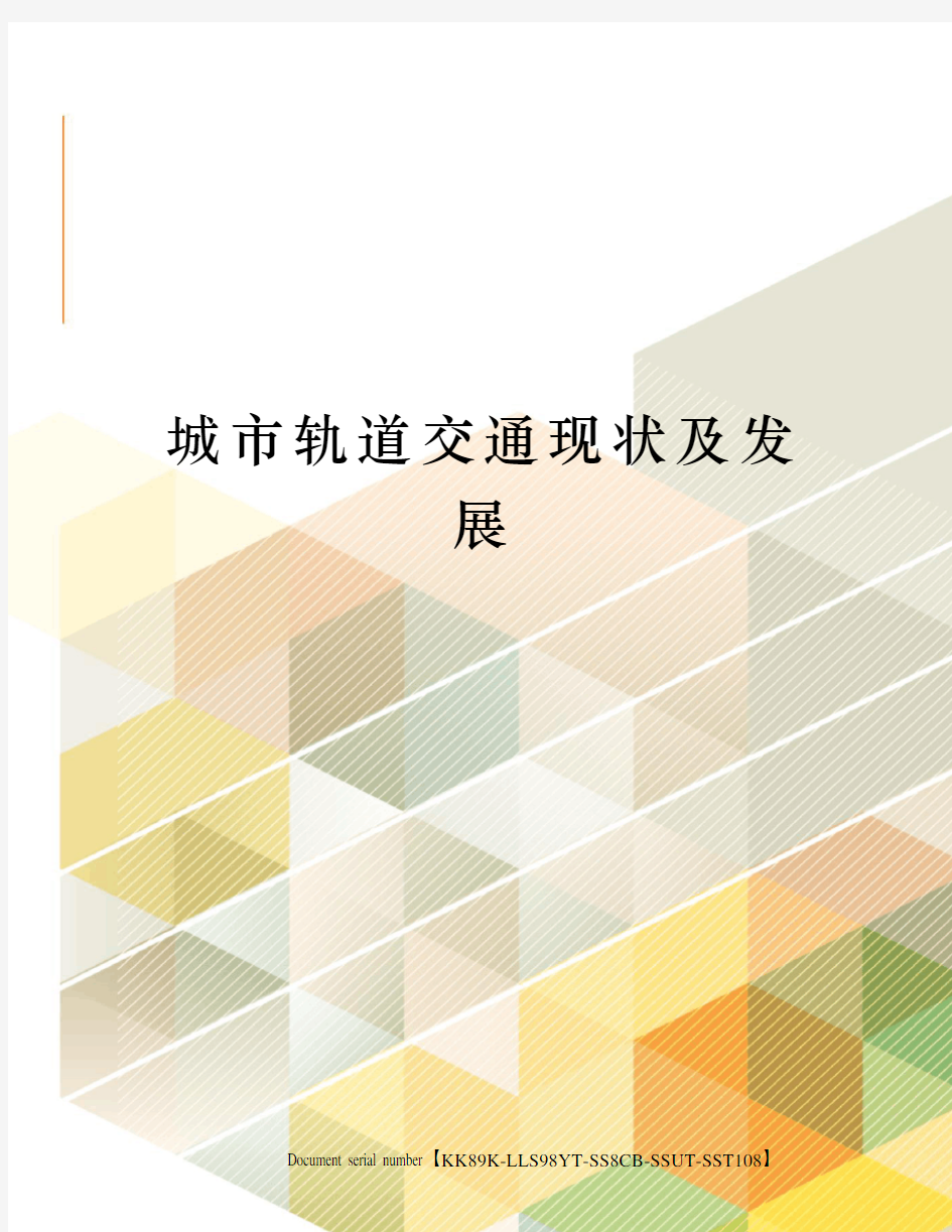 城市轨道交通现状及发展