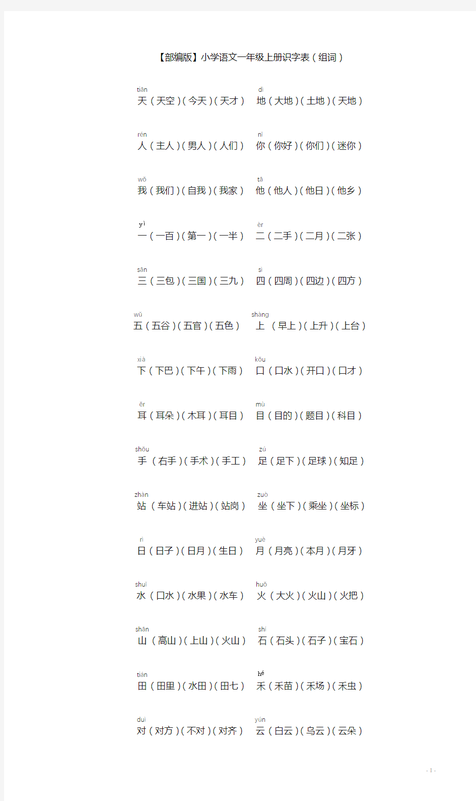 (word完整版)【部编版】小学语文一年级上册识字表(组词)