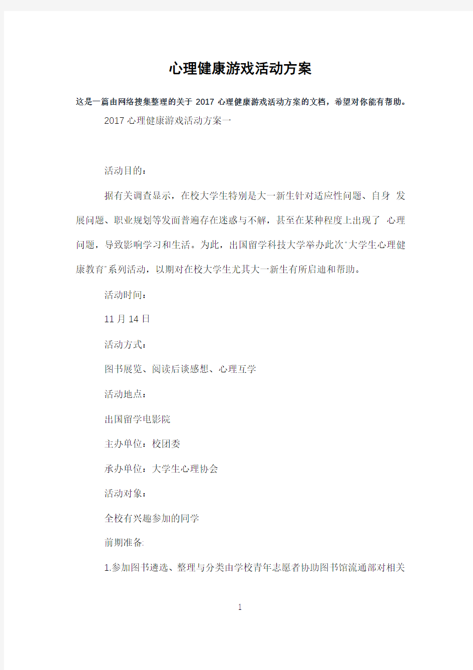 心理健康游戏活动方案