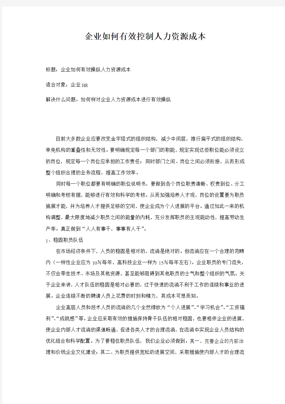 企业如何有效控制人力资源成本