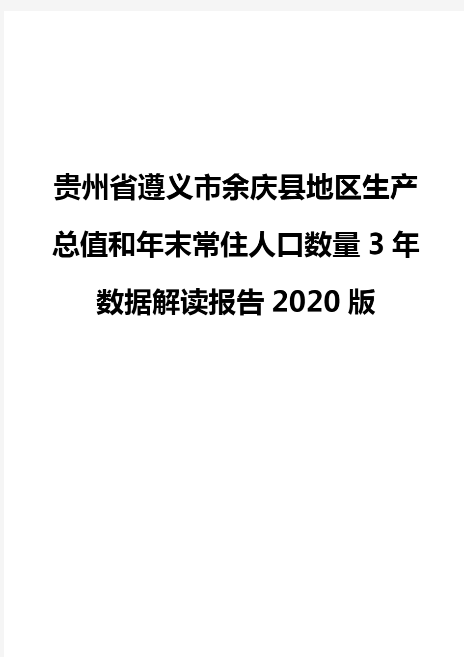 贵州省遵义市余庆县地区生产总值和年末常住人口数量3年数据解读报告2020版
