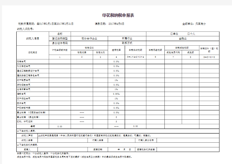 印花税纳税申报表-EXCEL版