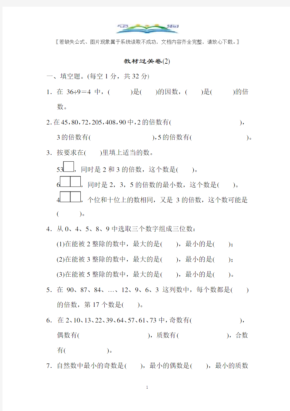 人教版数学五年级下册教材过关卷(2)及答案.docx