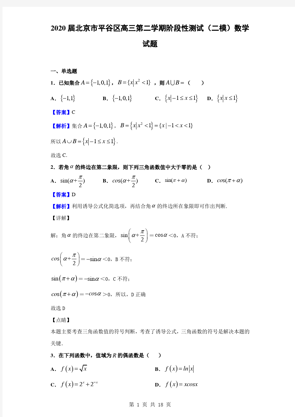 2020届北京市平谷区高三第二学期阶段性测试(二模)数学试题(解析版)