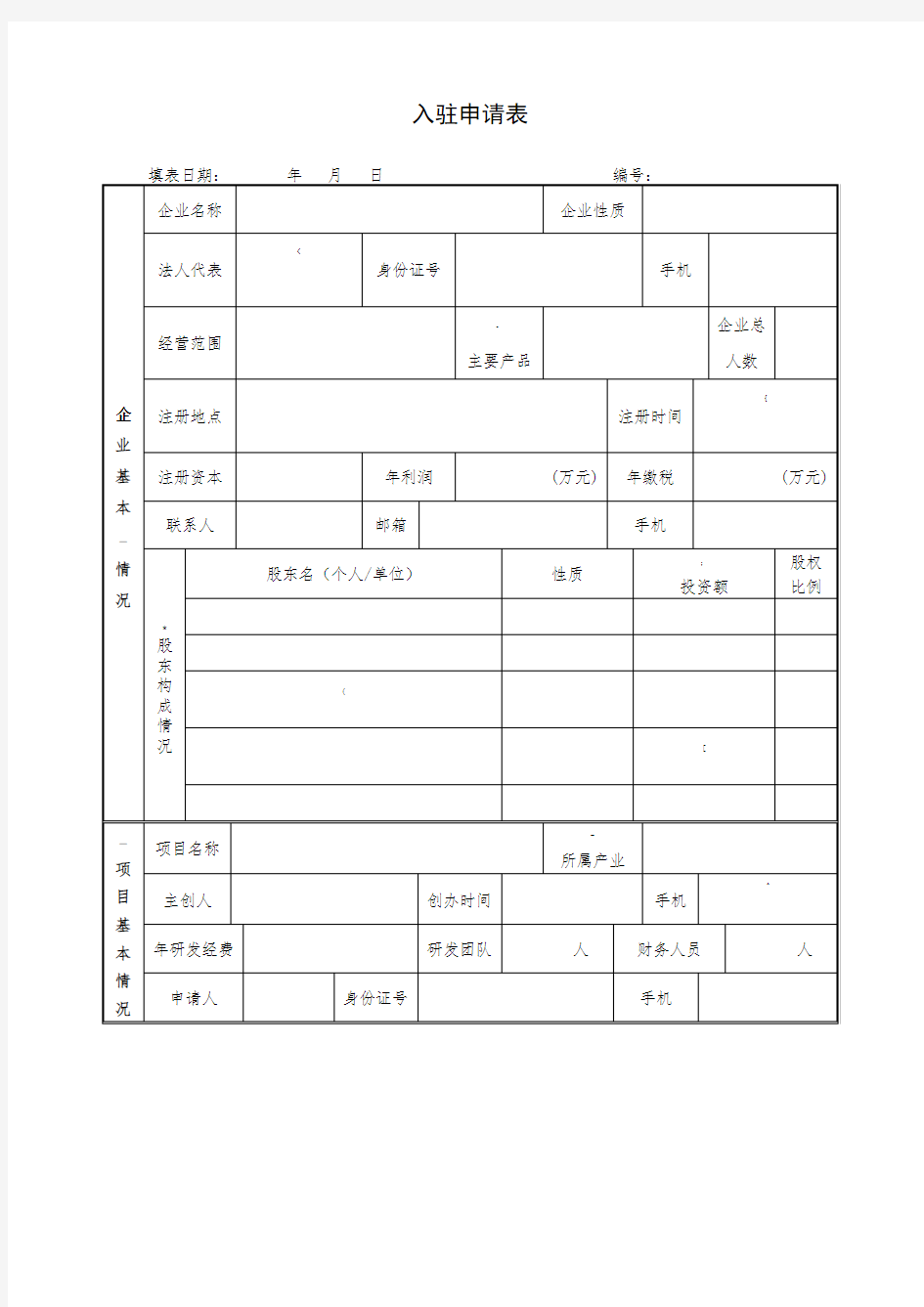 企业入驻申请表