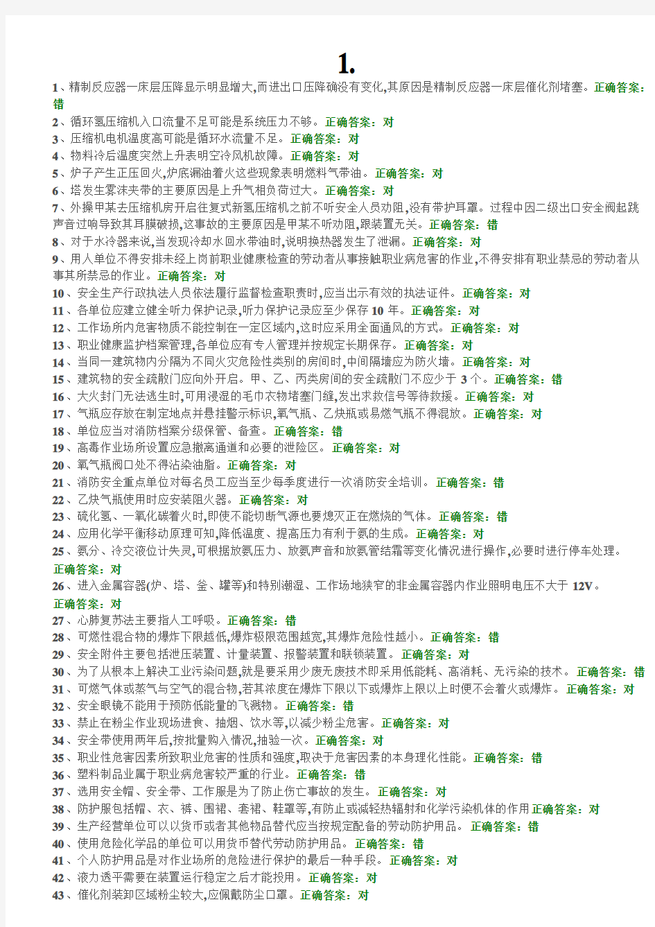 危险化学品特种作业加氢工艺作业初训试题及答案