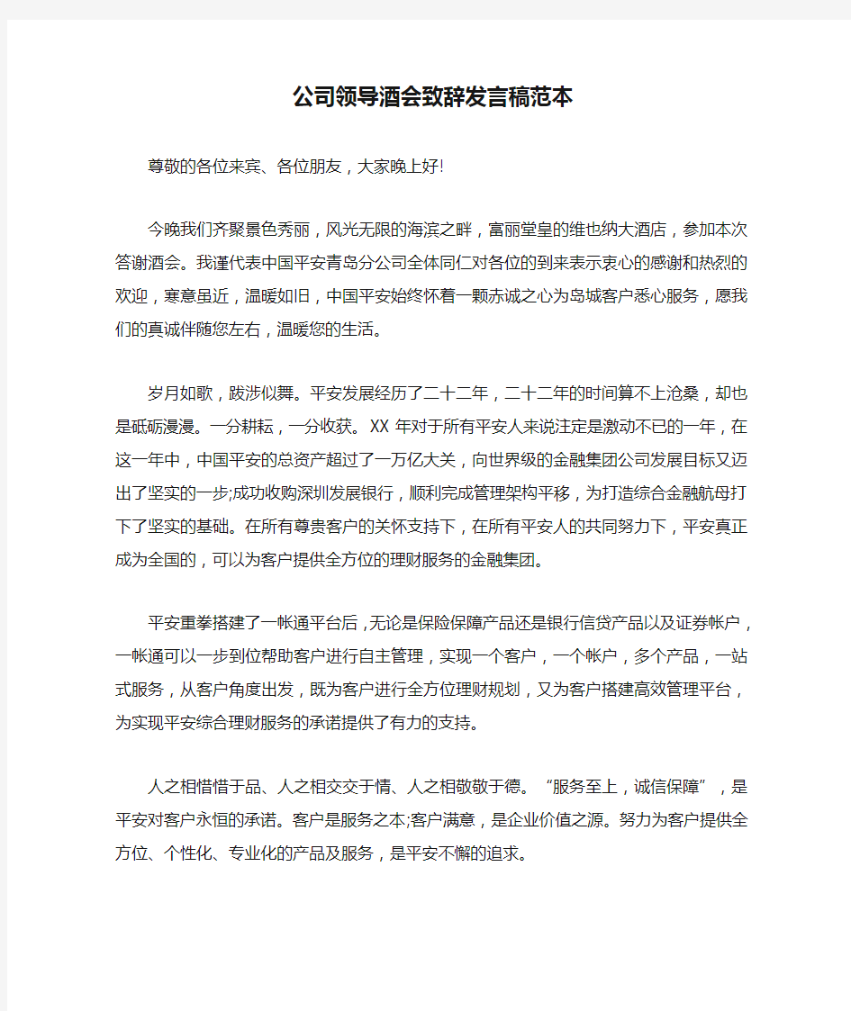 公司领导酒会致辞发言稿范本