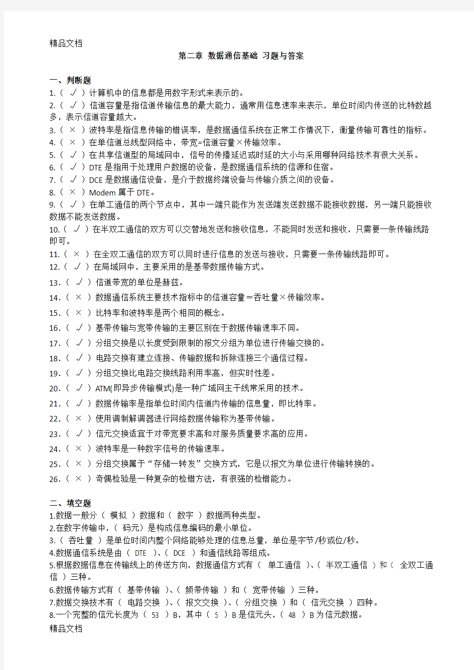 最新第二章-数据通信基础-习题与答案