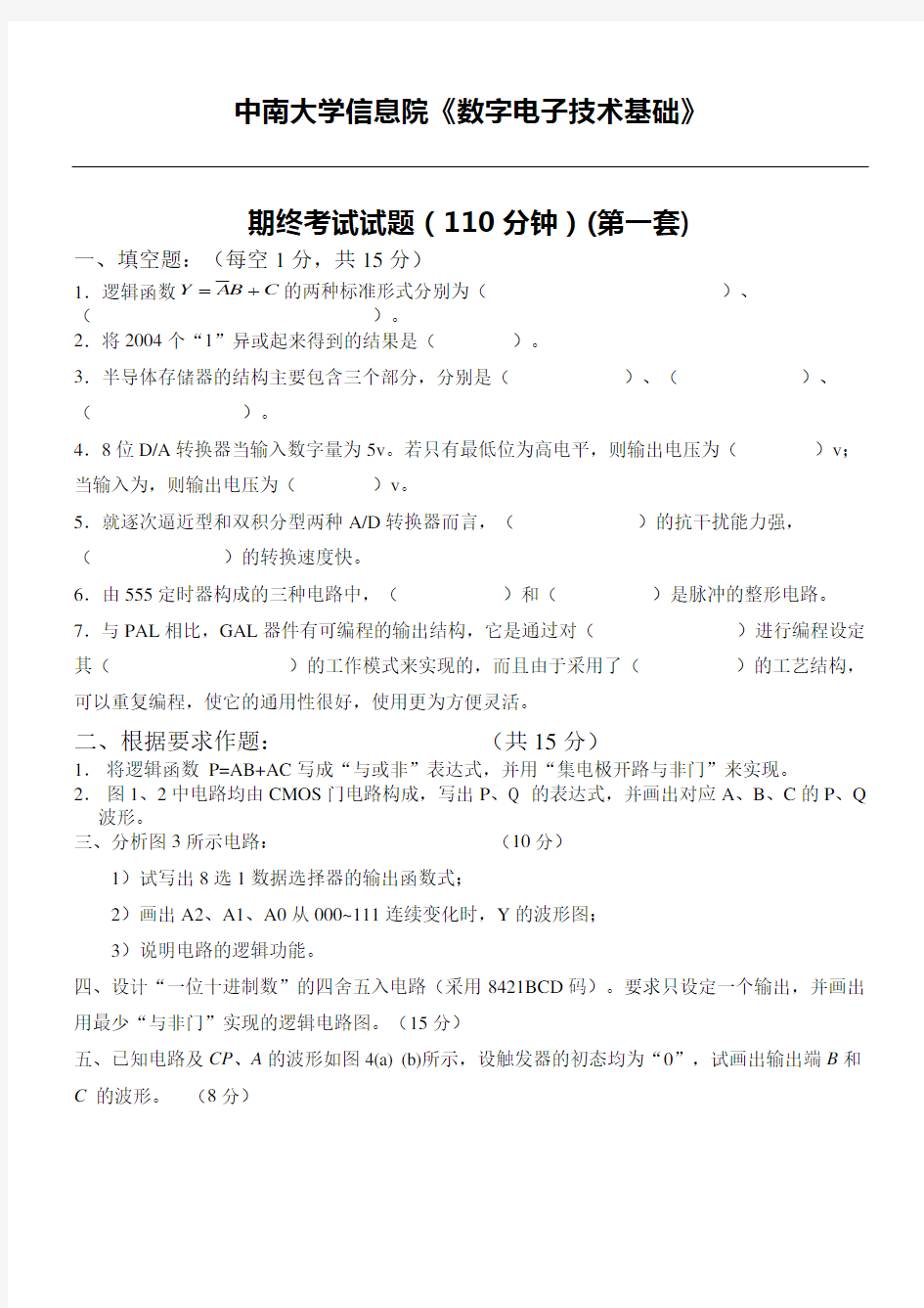 中南大学数字精选电子技术基础期末考试试卷四套附答案