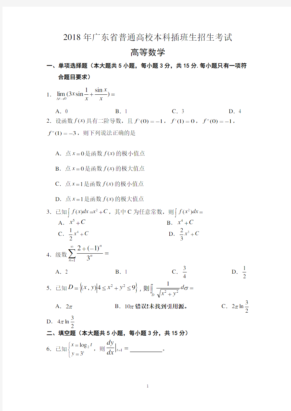 广东专插本考试《高等数学》真题.doc