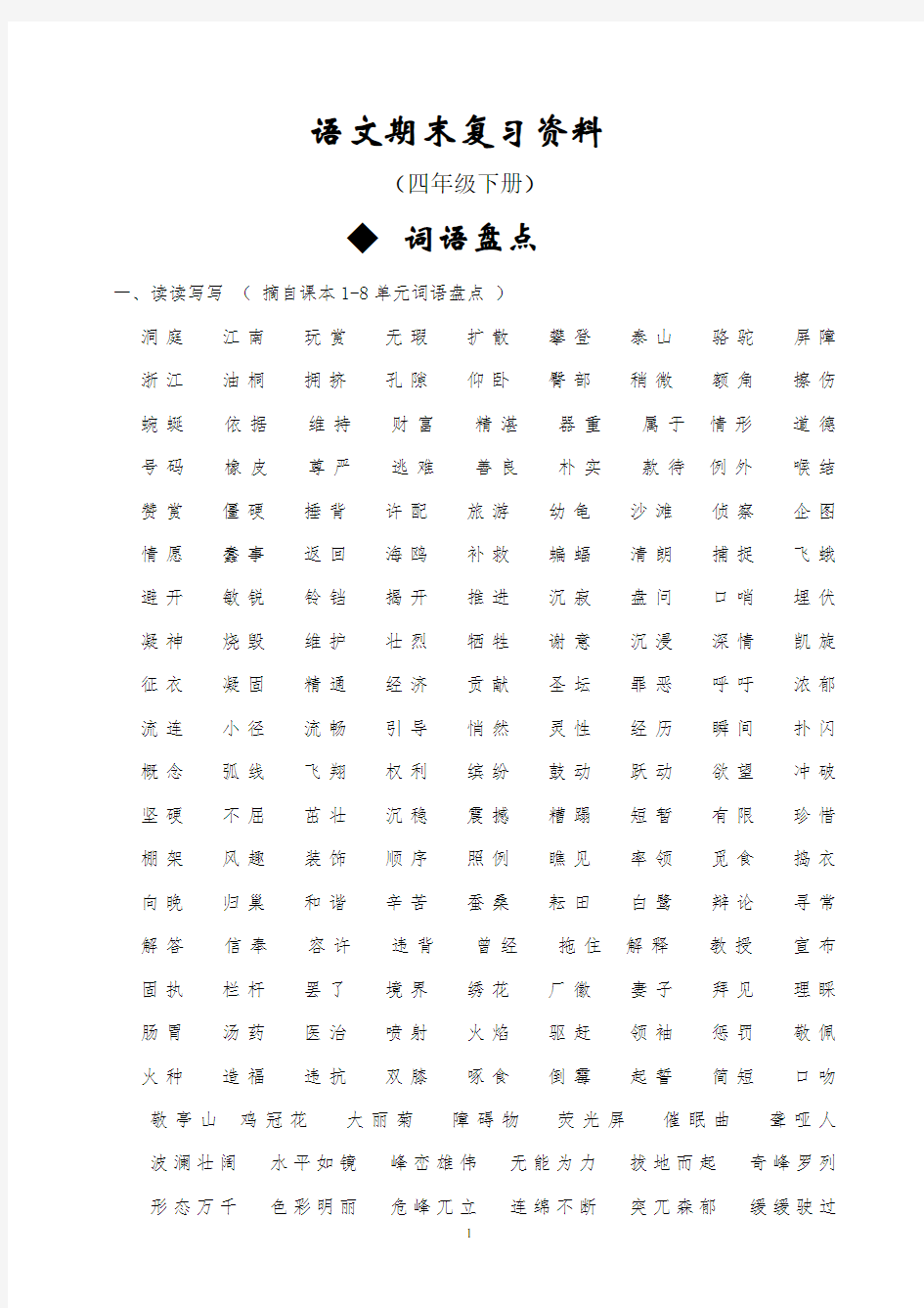 部编人教版四年级下册语文总复习资料