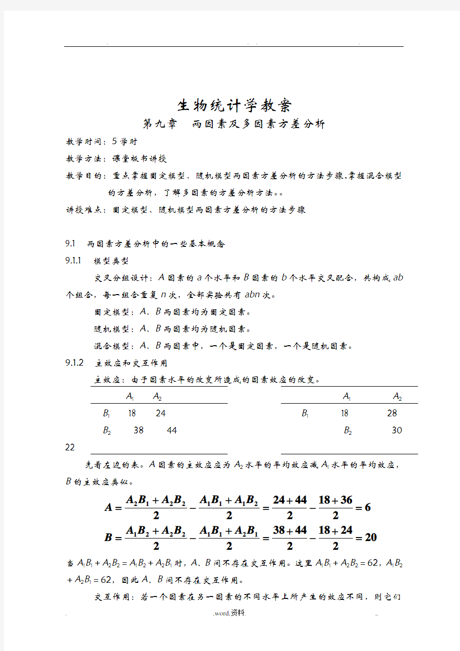 生物统计学教案