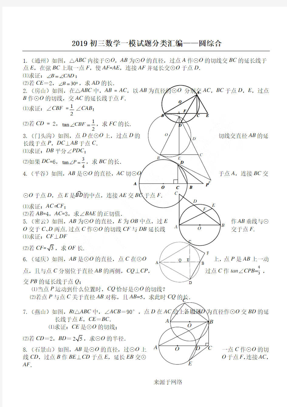 2019初三数学一模试题分类汇编——圆综合