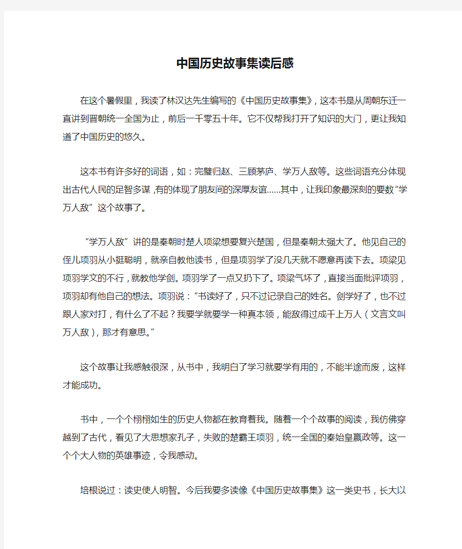 读后感：中国历史故事集读后感600字