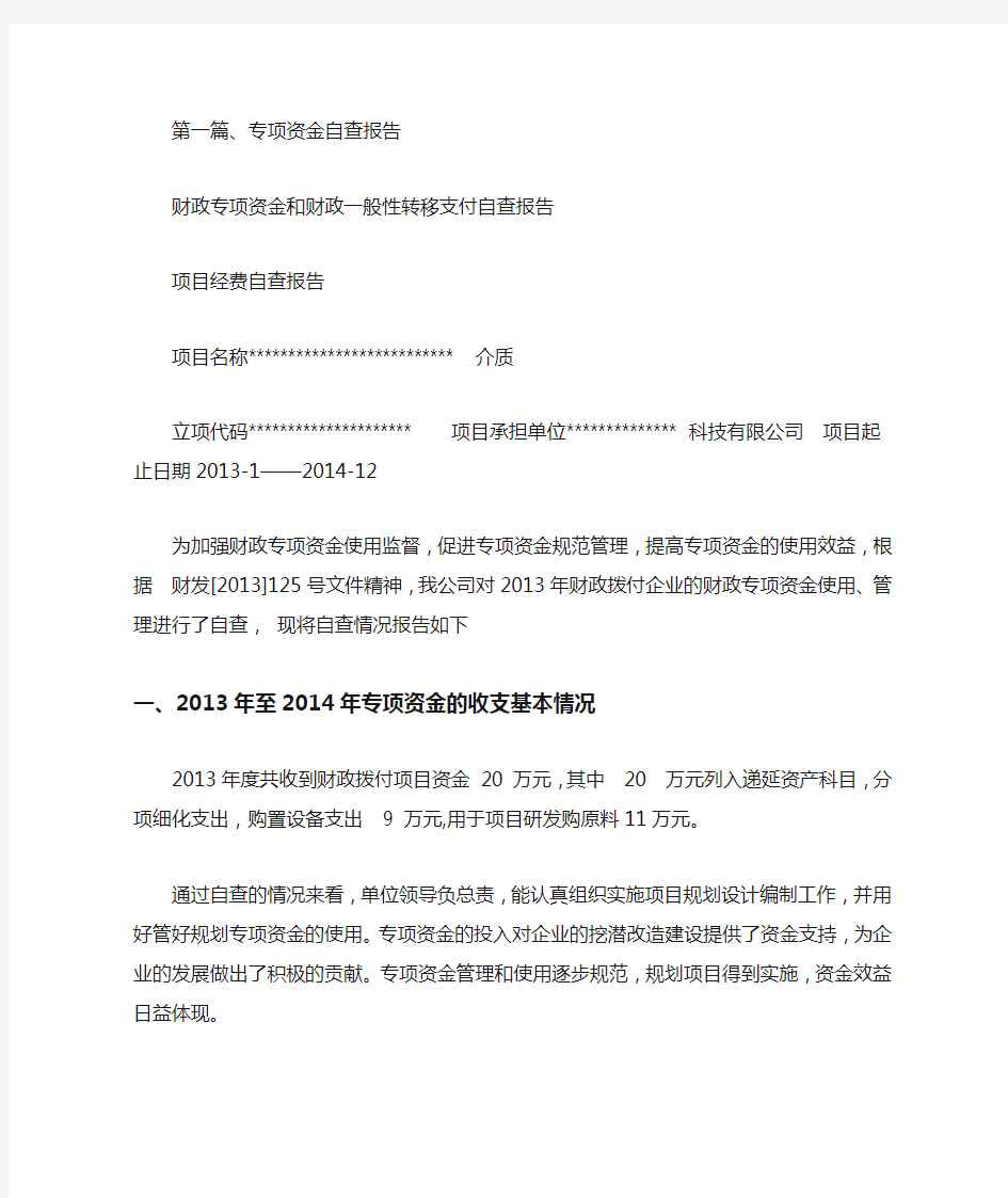 财政专项资金和财政一般性转移支付自查报告.doc