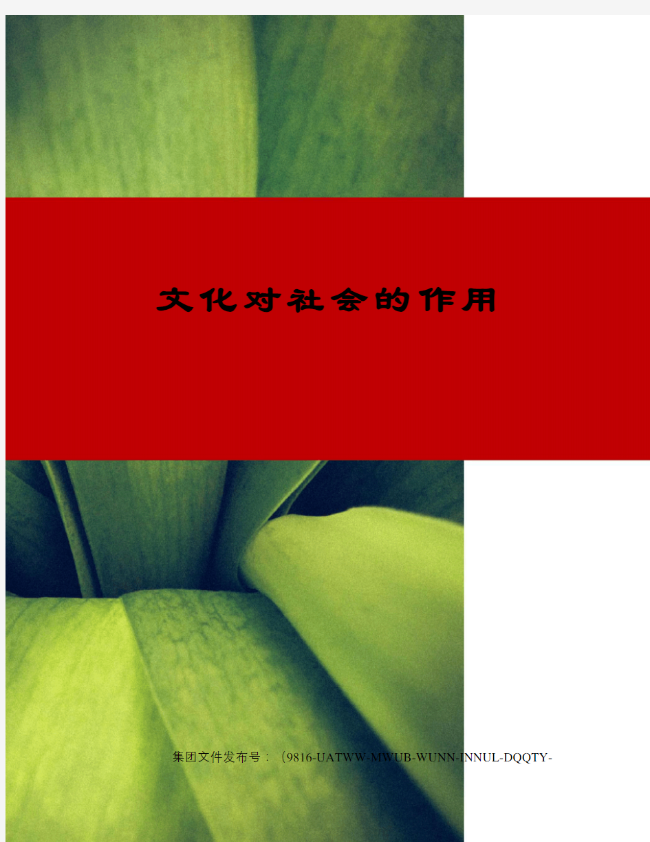 文化对社会的作用