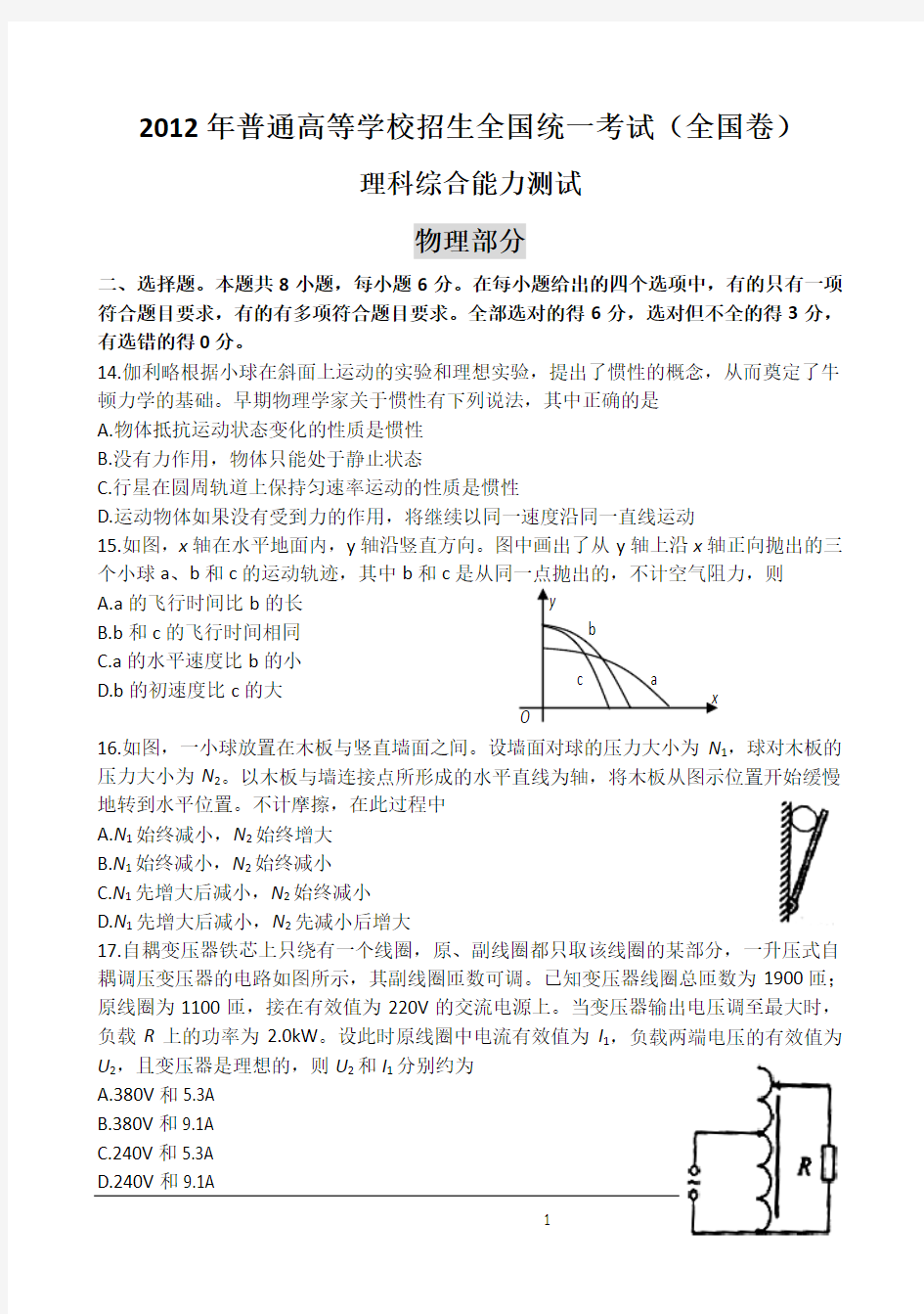 2012年高考试题——物理部分(全国卷)含答案