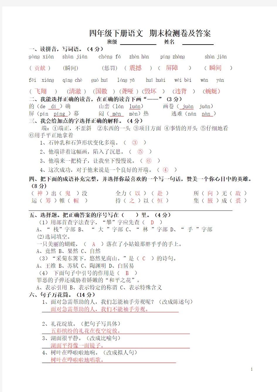 人教版四年级下册期末检测试卷及答案