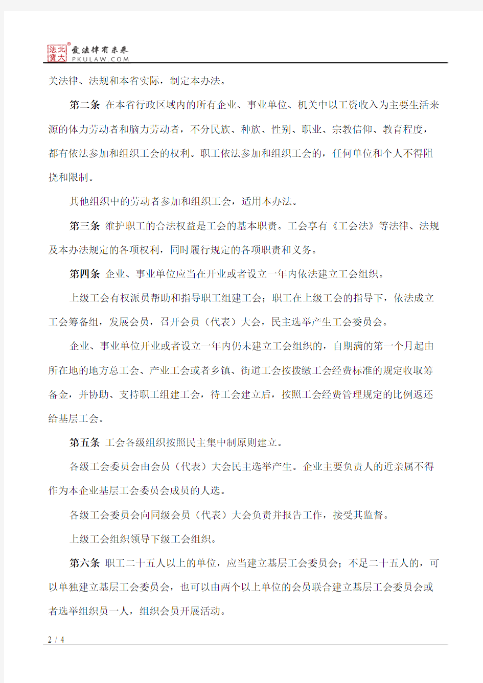 浙江省实施《中华人民共和国工会法》办法(2002修订)