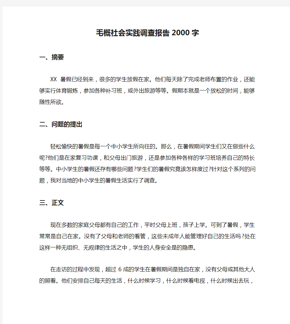 毛概社会实践调查报告2000字