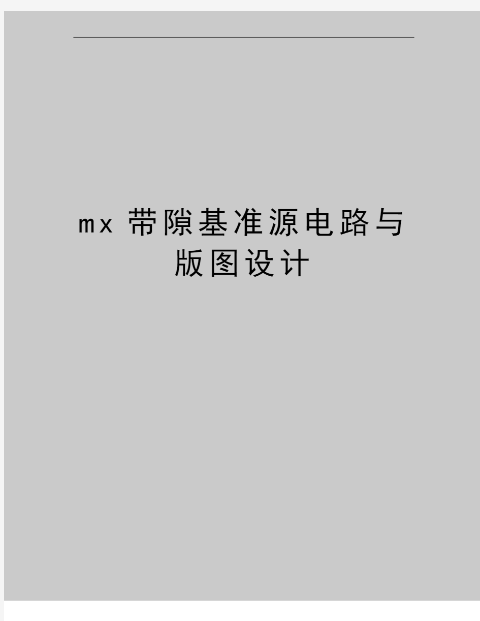 最新mx带隙基准源电路与版图设计