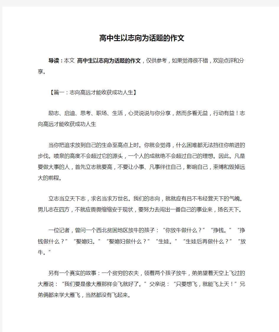 高中生以志向为话题的作文