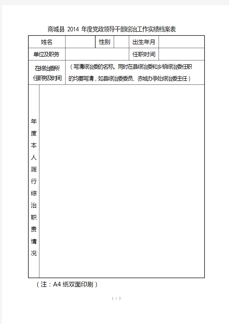 商城县度党政领导干部综治工作实绩档案表