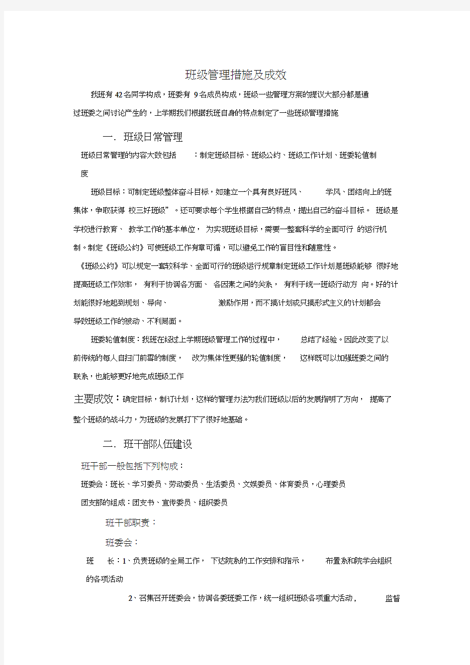 班级管理措施及成效