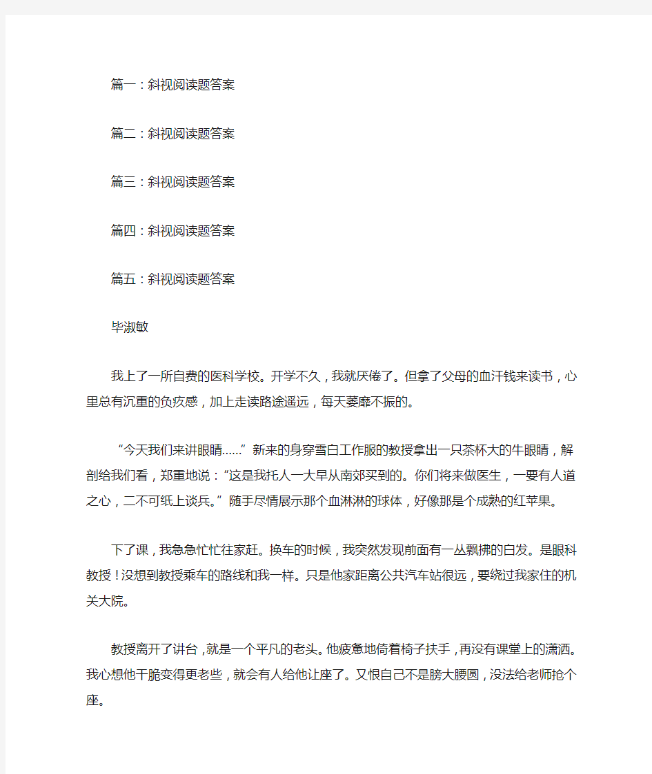 斜视阅读题答案