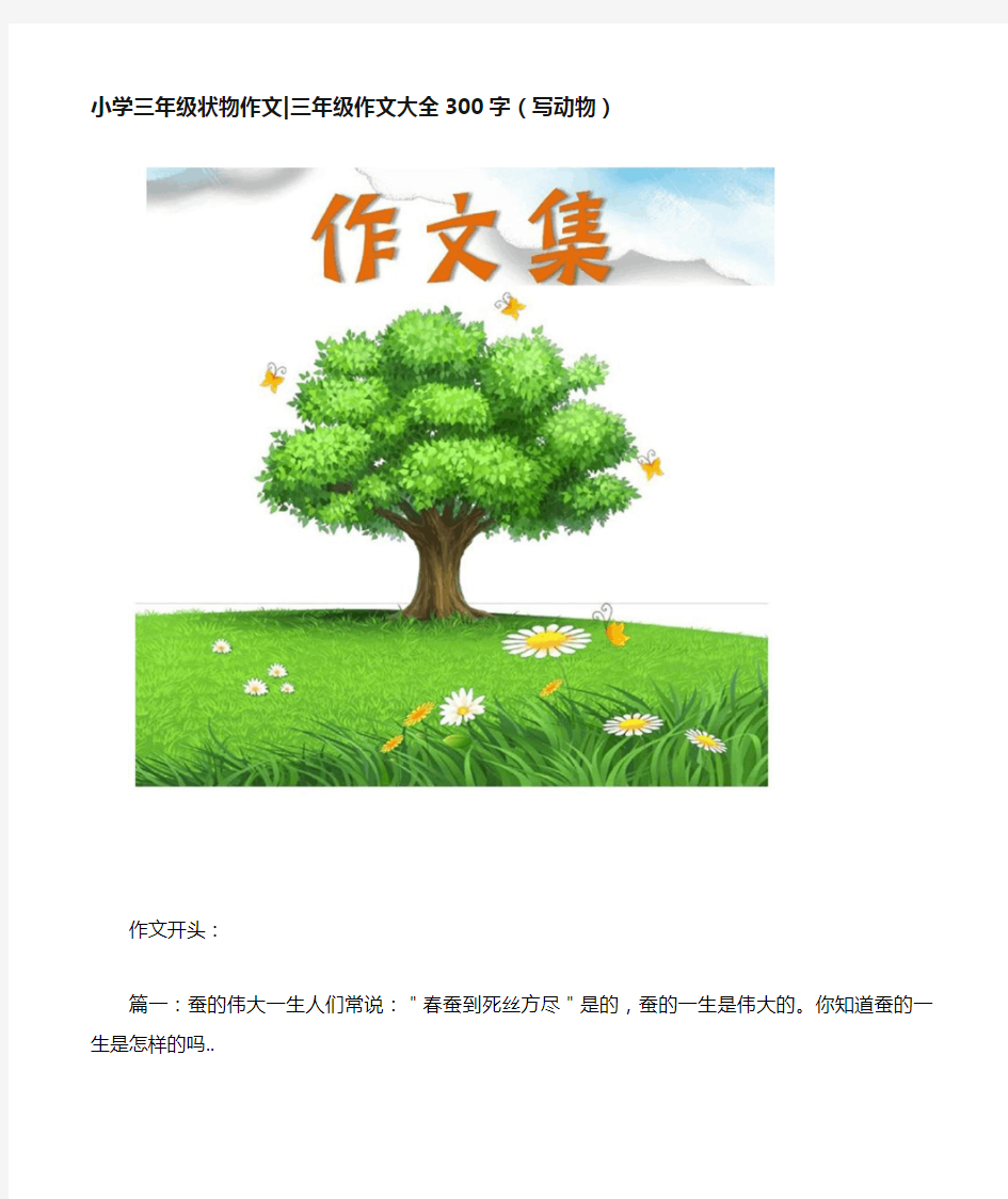 小学三年级状物作文-三年级作文大全300字(写动物)[小学生优秀作文]