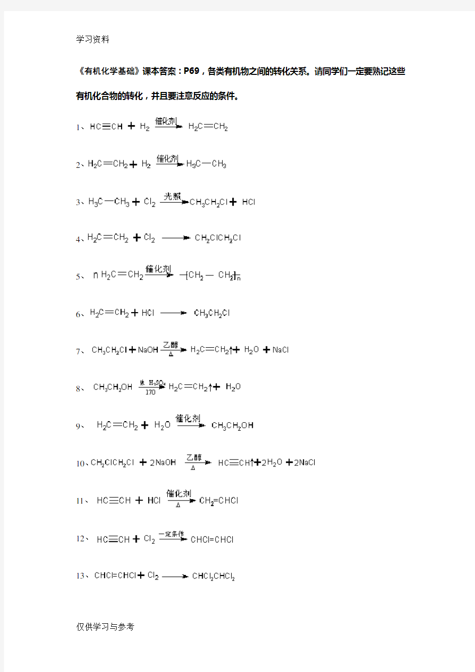 有机物转化关系方程式教学文稿