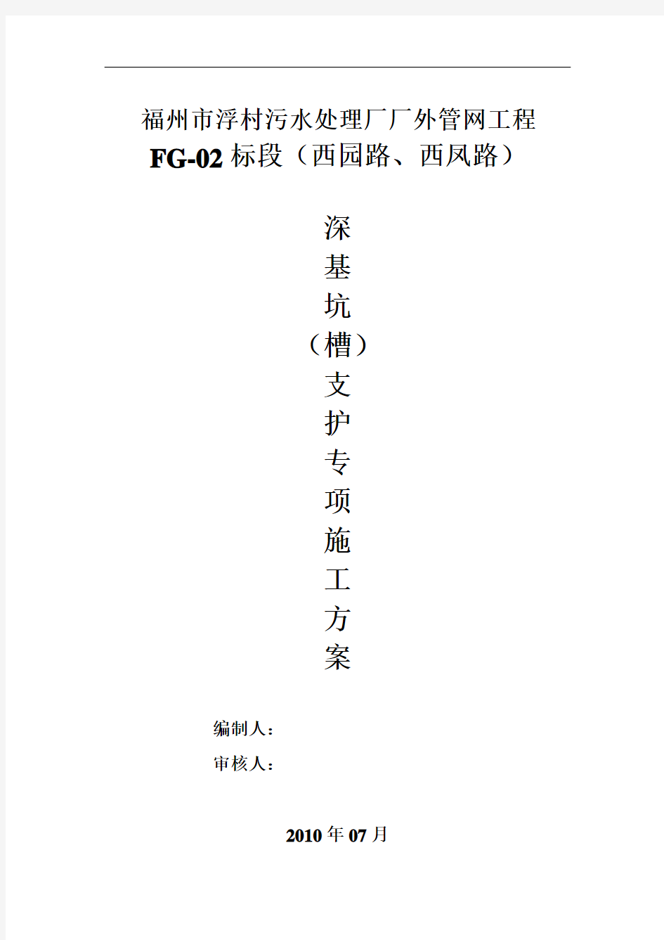 深基坑(槽)支护专项施工方案