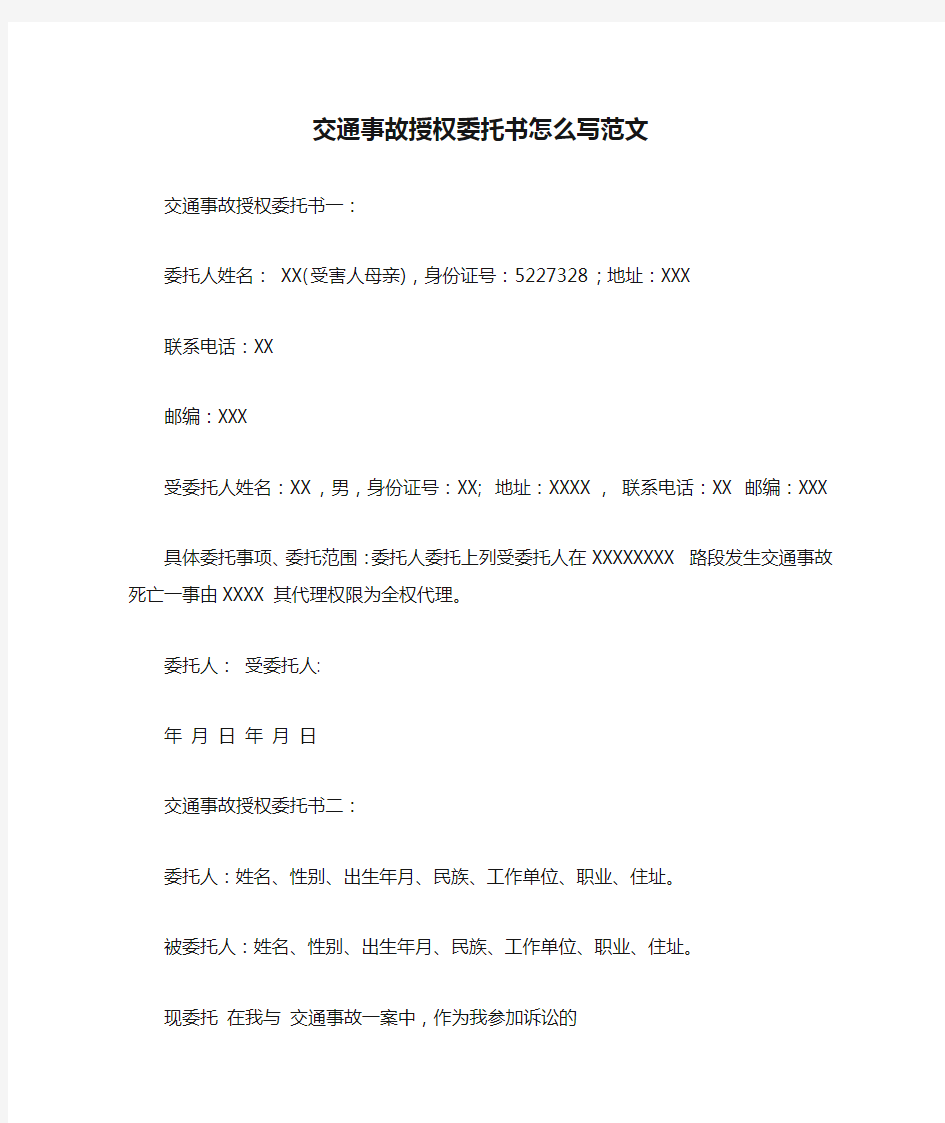 交通事故授权委托书怎么写范文