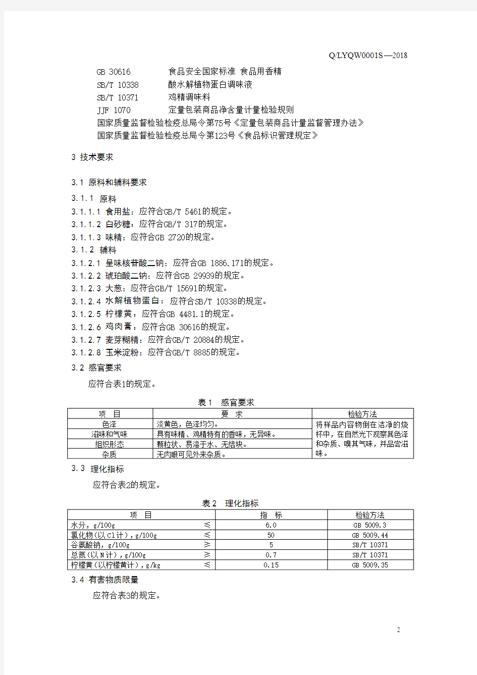 鸡味固体调味料(食品安全企业标准)