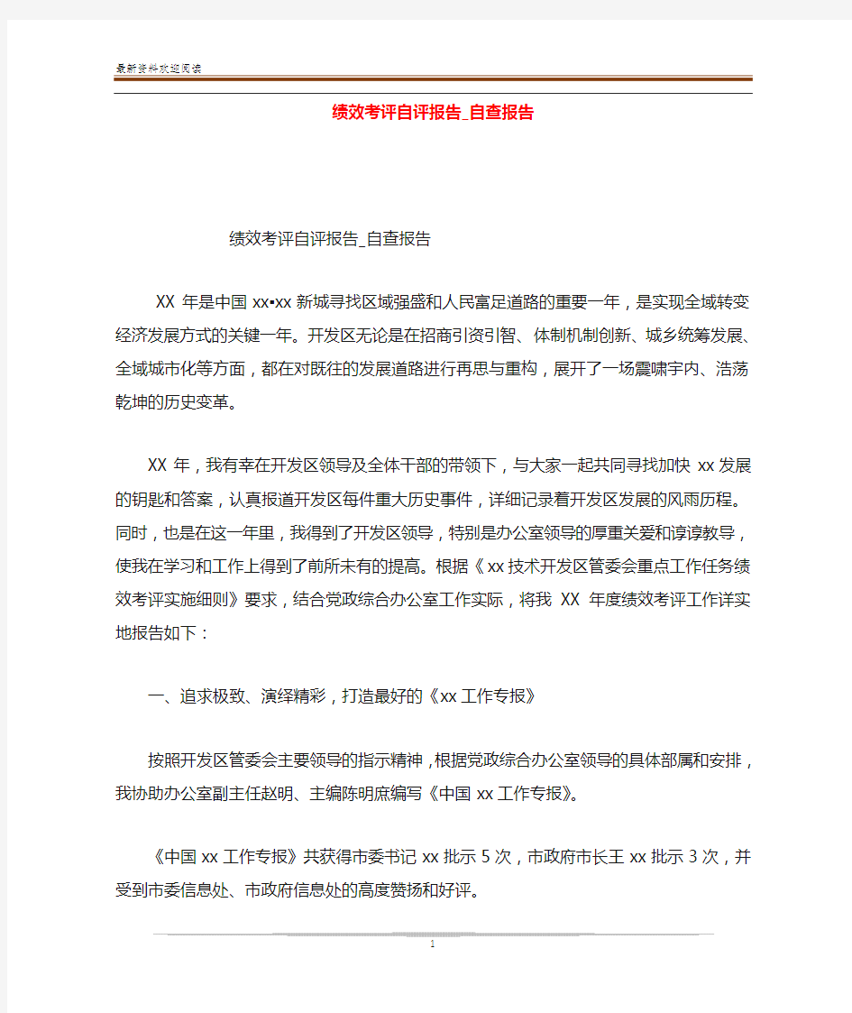 绩效考评自评报告_自查报告