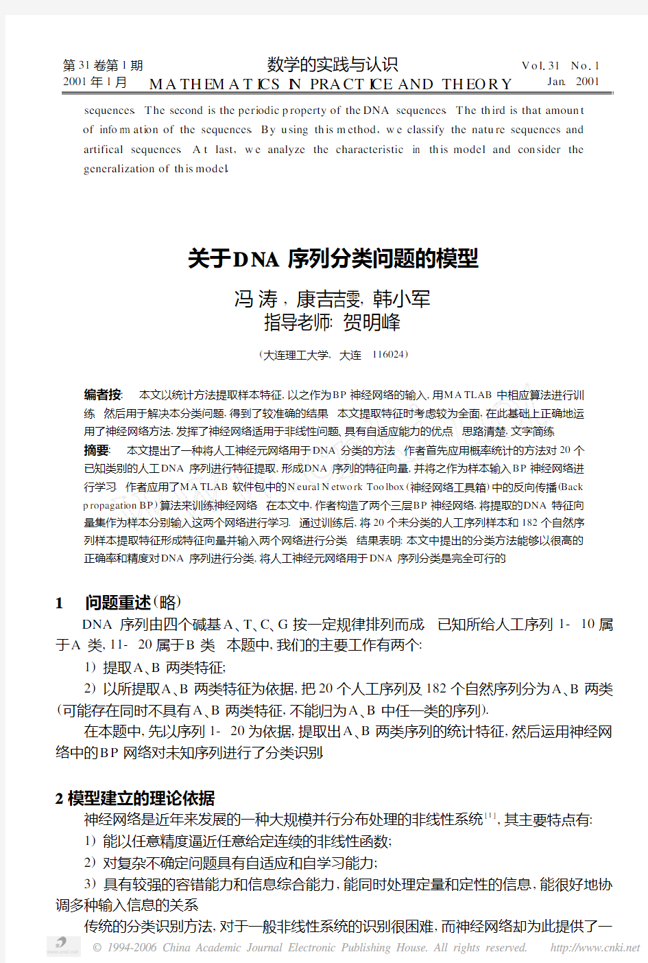 关于DNA序列分类问题的模型