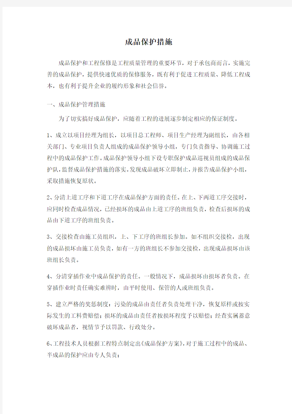 成品保护措施