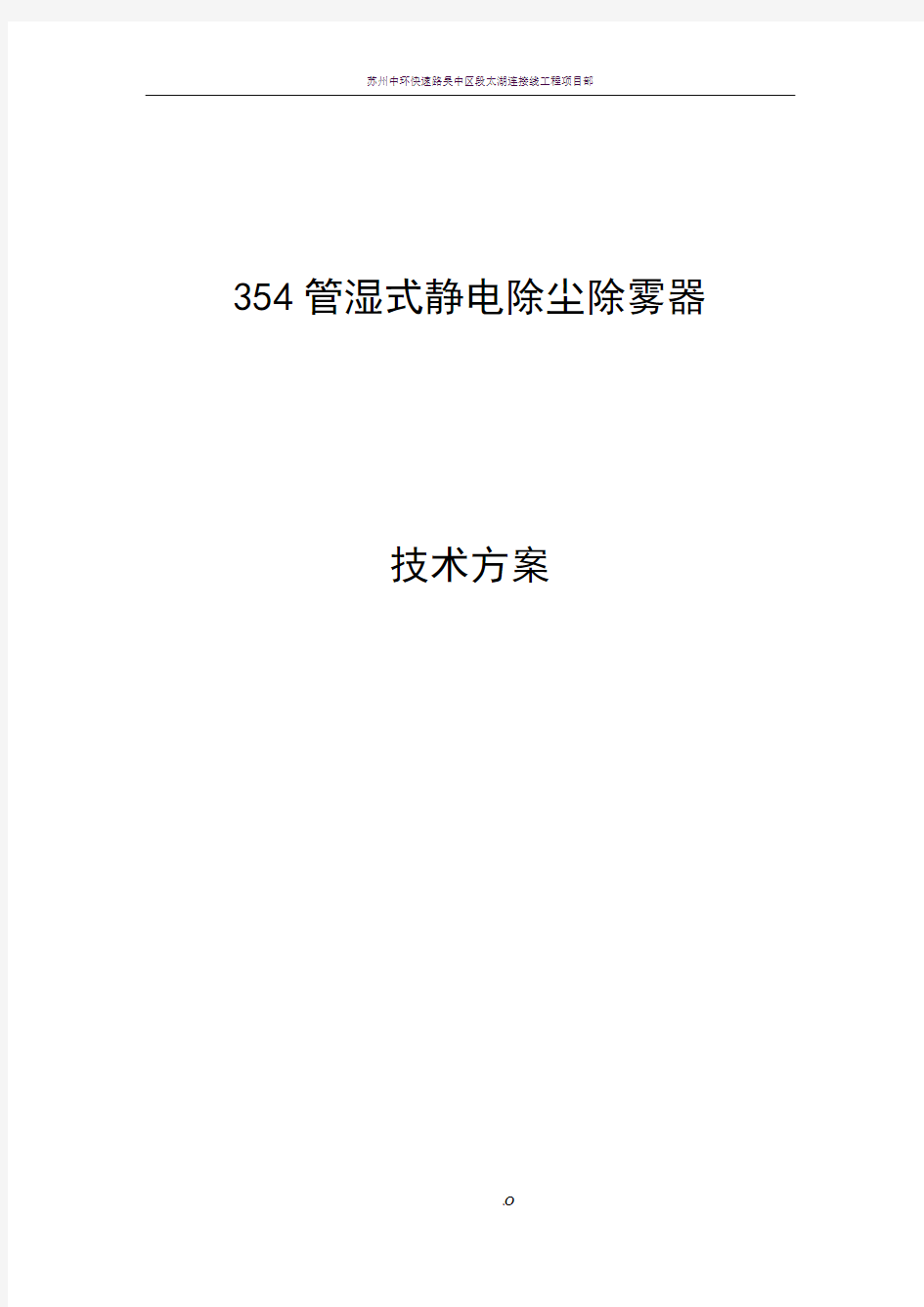 湿式静电除尘器技术方案Microsoft-Word-文档