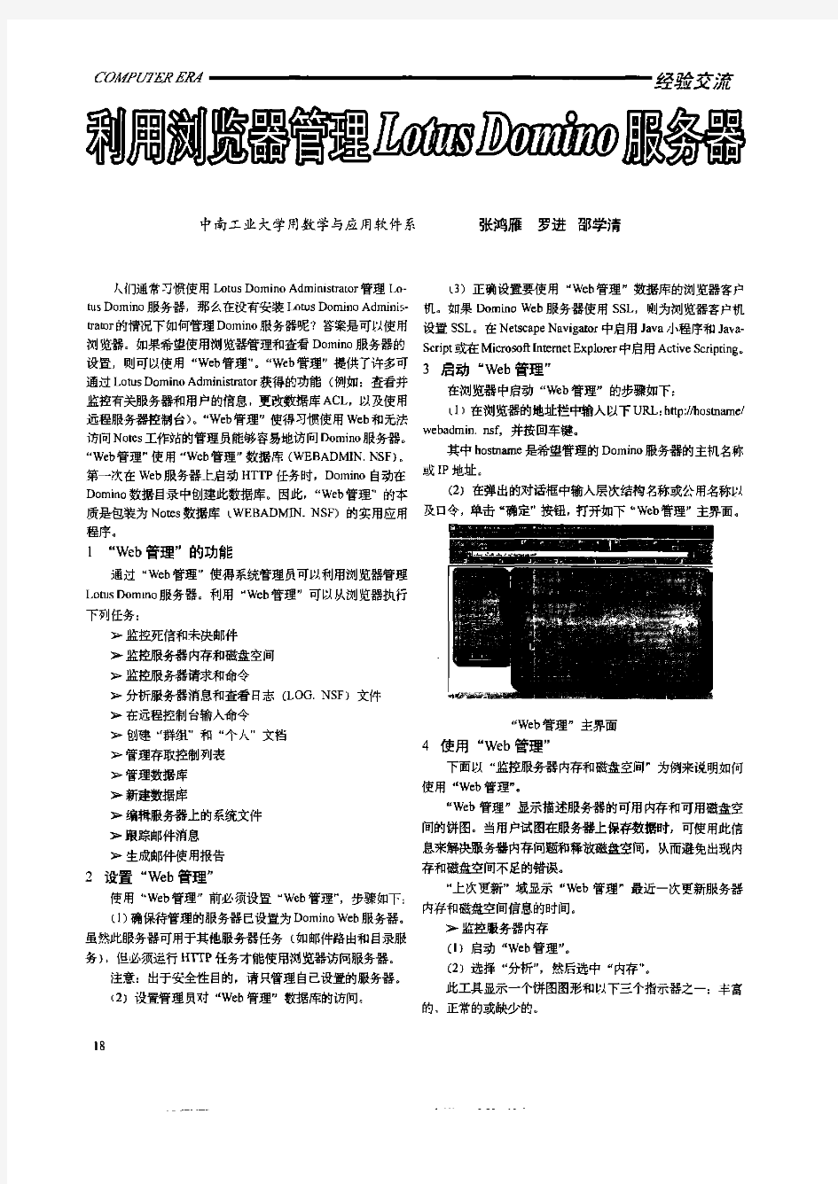 利用浏览器管理Lotus Domino服务器