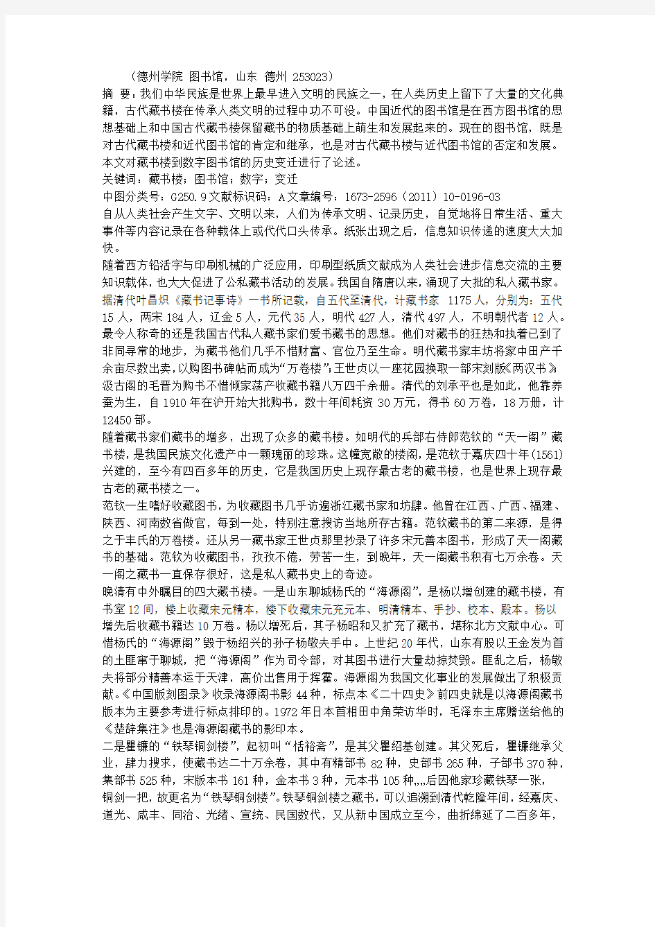 从藏书楼到数字图书馆的发展变迁