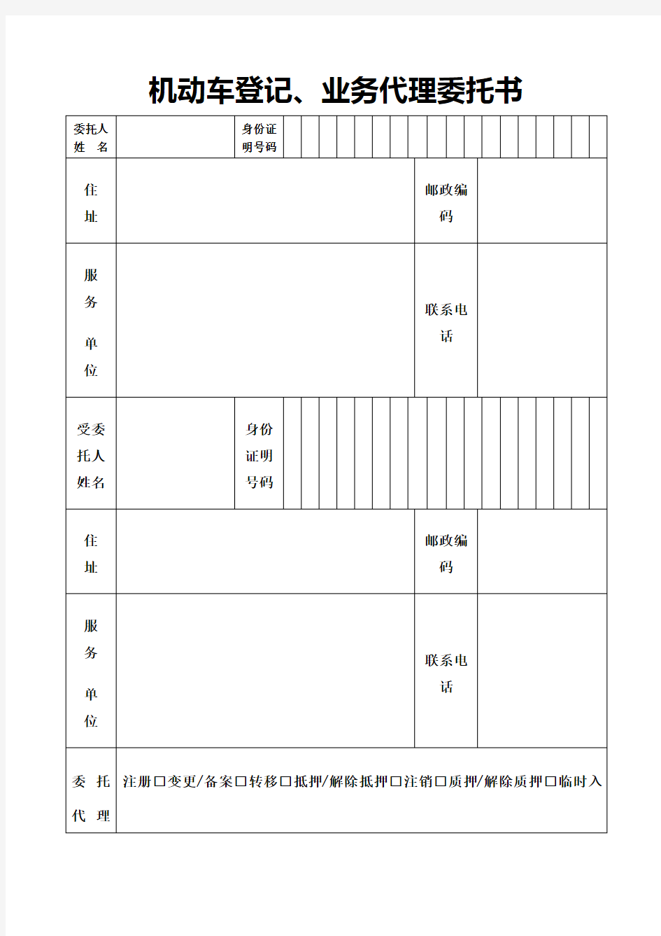 机动车登记 业务代理委托书