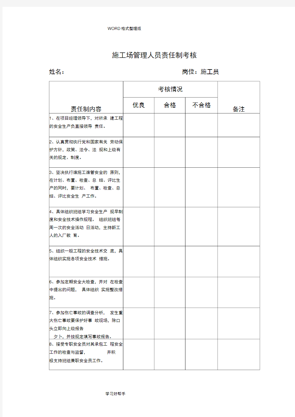 施工现场管理人员责任制考核