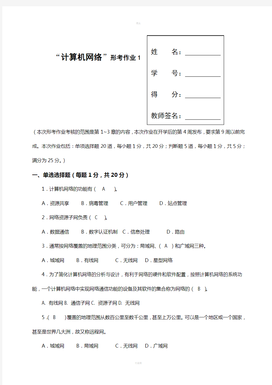 电大计算机网络(本科)形成性考核册(含答案)