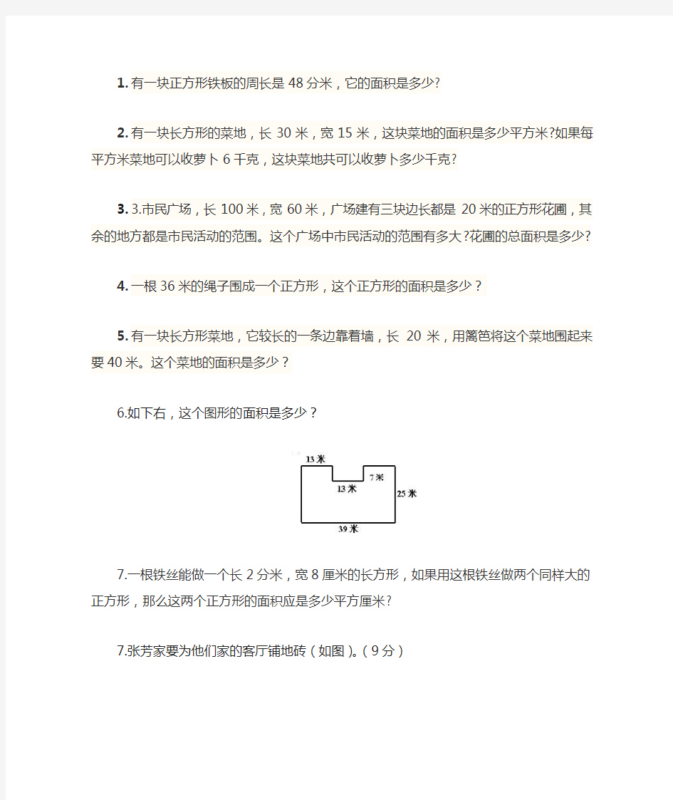 小学三年级面积与周长练习题