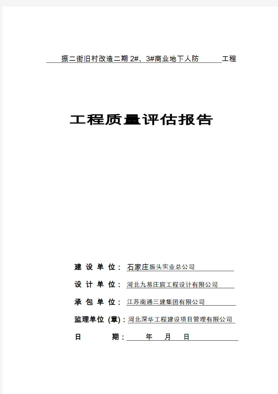 人防工程竣工验收质量监理评估报告