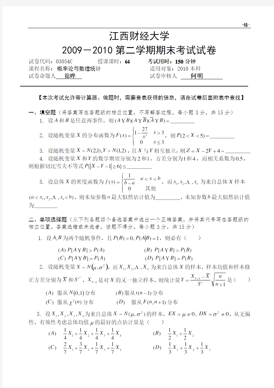 江西财经大学概率论与数理统计期末试卷及答案