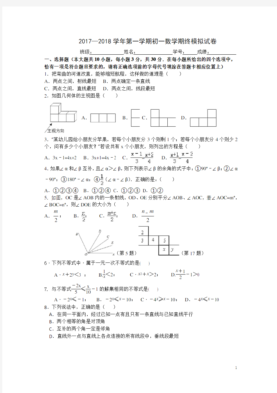 江苏省南京外国语学校2017-2018学年第一学期初一数学期终模拟试卷及详细答案