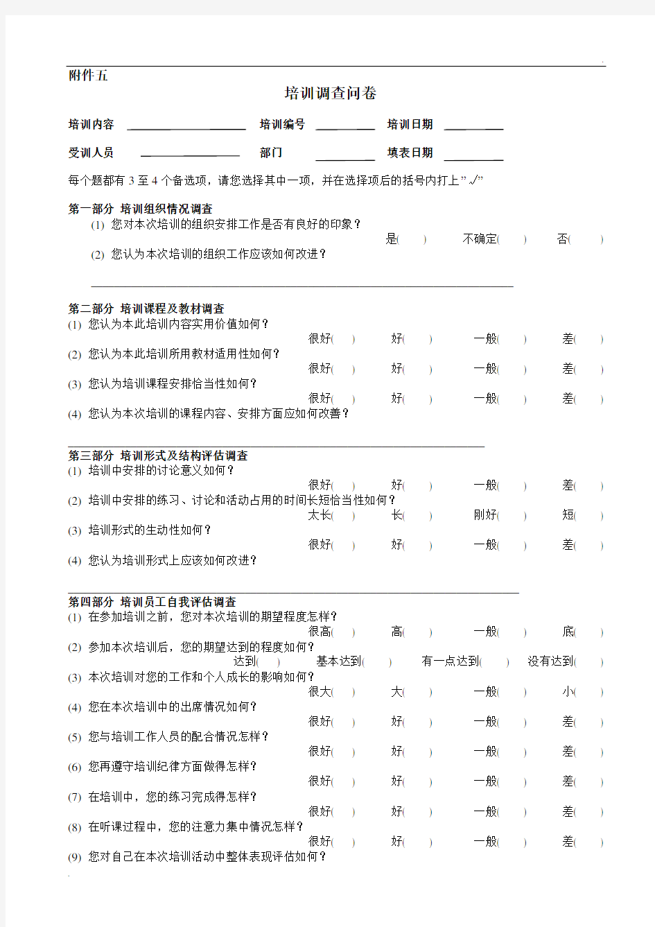 新员工入职培训调查问卷(非常实用!)